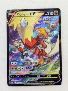 バシャーモV CSR S8b VMAXクライマックス 216/184