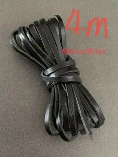 革紐 牛革 紐 本革 レザー クラフト　ブラック　5mmx2mm　2m