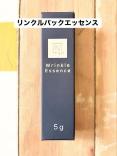 【新品•未開封】　N organic Vie リンクルパックエッセンス 5g