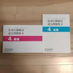 馬渕教室　中学受験コース　小4 公開模試過去問題集Ⅲ算数国語　2冊セットのサムネイル