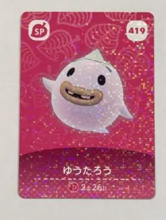 あつ森 アミーボカード amiibo ゆうたろう