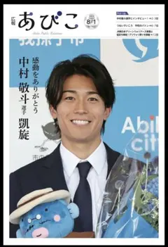広報あびこ 中村敬斗選手特集号