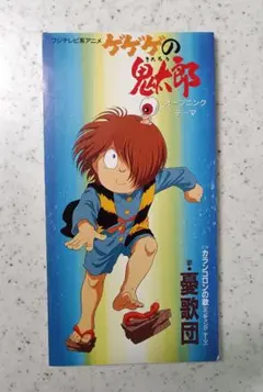 ゲゲゲの鬼太郎４期　 オープニング・エンディングテーマ CD