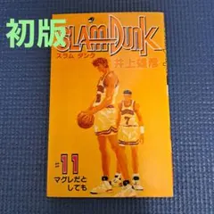 2026年最新】スラムダンク 初版の人気アイテム - メルカリ