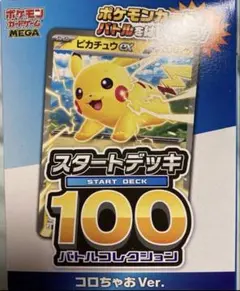 未開封　ポケモンカード スタートデッキ100 コロちゃお Ver.
