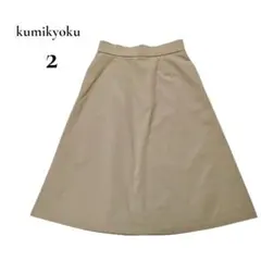 組曲 KUMIKYOKU フレアスカート ベージュ 膝丈 美品 2 M