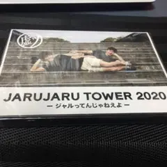 2026年最新】ジャルってんじゃねぇよの人気アイテム - メルカリ