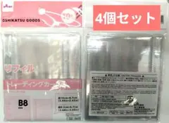 ダイソー　B8 リフィル　トレーディングカード用　　4個セット
