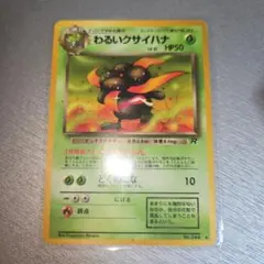 わるいクサイハナ ◇ 第4弾拡張パック ロケット団 - メルカリ