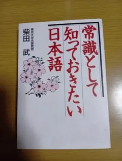 常識として知っておきたい日本語