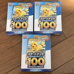 【新品・未開封】ポケモンカード スタートデッキ100 コロちゃお　3個セット