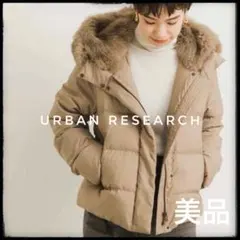 アーバンリサーチ ラビットファー ダウンジャケット フード ベージュ　38