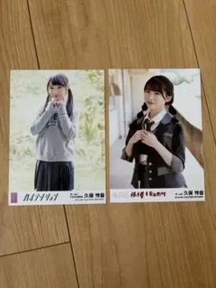 AKB48 久保怜音　生写真　2枚セット