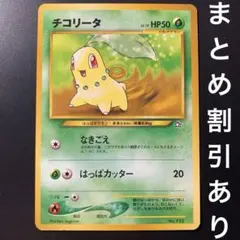 希少 旧裏】ポケカ 152 チコリータ_プレミアムファイル PROMO 第1