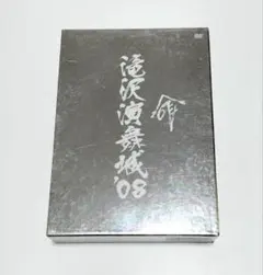 2025年最新】滝沢演舞城 DVDの人気アイテム - メルカリ
