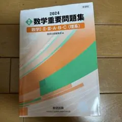 数学重要問題集 数学I・II・III・A・B・C (理系)