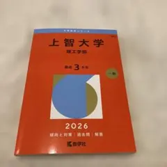 赤本 上智大学 理工学部 2026