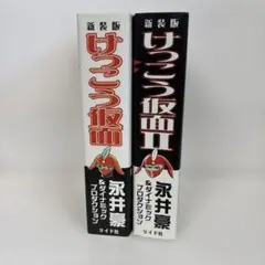 91【全初版 帯付き】けっこう仮面P 全2巻 湊青樹 / 永井豪 / 原田