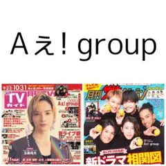 Aぇ! group 切り抜き 月刊 TVガイド ザテレビジョン 11月号
