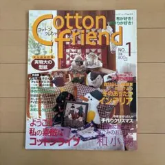 Cotton friend コットンフレンド No.1 雑誌