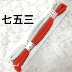 七五三　帯締め　丸ぐけ　新品未使用