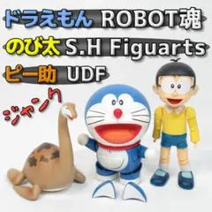 【本体のみ】ドラえもん「ROBOT魂」＆ のび太「S.H Figuarts」