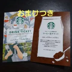 スターバックス 福袋2026 ドリンクチケット コーヒー豆チケット セット