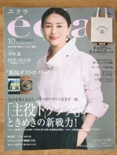 エクラ １０号 最新号【雑誌のみ】