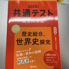 共通テスト過去問研究 歴史総合,世界史探究