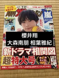 月刊ザテレビジョン 櫻井翔 大森南朋 相葉雅紀