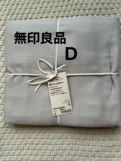 廃盤商品 無印良品 ひんやり 薄掛けふとん D 180x200cm ベージュ