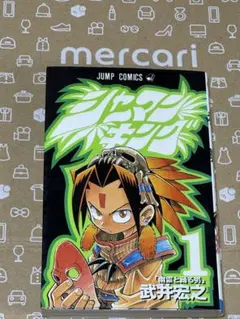 2026年最新】シャーマンキング 1 初版の人気アイテム - メルカリ