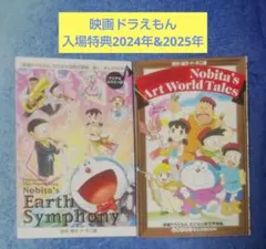 映画ドラえもん 入場特典 2024年&2025年