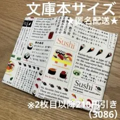 ハンドメイド　ブックカバー　文庫本サイズ　3086