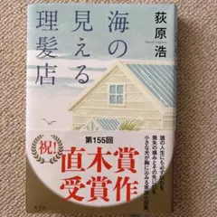 海の見える理髪店 荻原浩