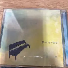 青いベンチ　サスケ　CD