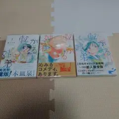 転がる妹弟 1〜3巻(ポストカード付き)