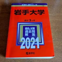 2026年最新】岩手 赤本の人気アイテム - メルカリ