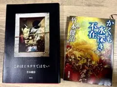 竹本健治　これはミステリではない　初版