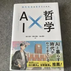 現代社会を生きるための AI×哲学