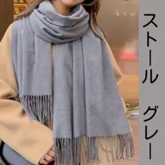 【値下げ】大判ストール カシミヤ風 グレー 薄手マフラー 秋冬 大人綺麗め 無地