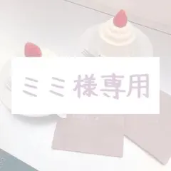 ミミ様専用