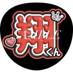 【即購入可】嵐 ファンサうちわ文字（カット済み）