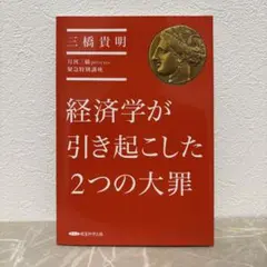 経済学が引き起こした2つの大罪 三橋貴明