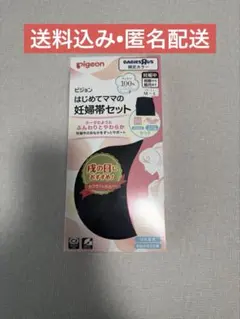 【送料込み】pigeon はじめてママの妊婦帯セット M-L 限定カラー　黒