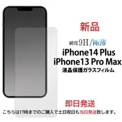 即日発送■iPhone13ProMax/14 Plus用液晶保護ガラスフィルム