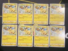 【まとめ売り】ポケモンカード ピカチュウ ピカストライク 8枚