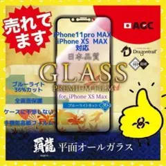 iPhone11proMAX /XSMAXガラス保護フィルム 覇龍 日本品質