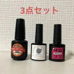 ベティジェルR、ネコジェル　ピールオフジェル & ペロリンMIRACLE 3点
