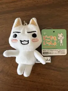どこでもいっしょ ぬいぐるみキーチェーン 井上トロ - メルカリ